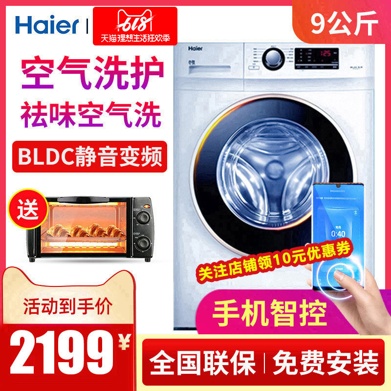 海尔全自动滚筒洗衣机洗烘一体机烘干家用空气洗变频9公斤XQG90U1