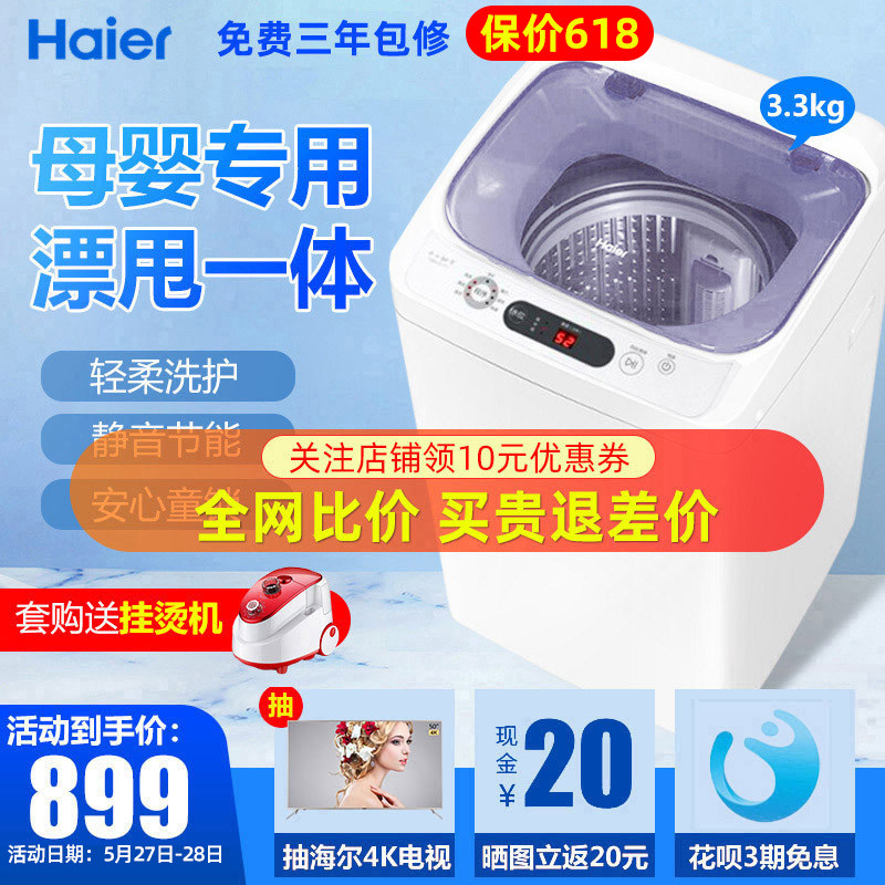 海尔迷你小洗衣机家用全自动母婴儿童宝宝专用3.3公斤kg洗脱一体