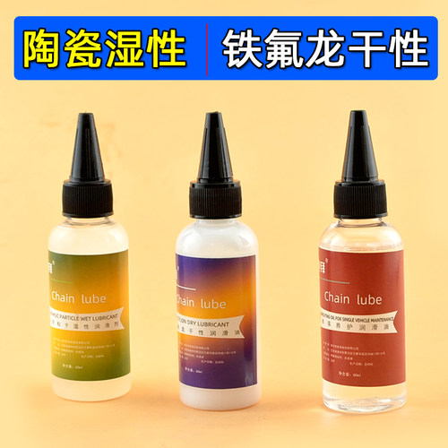 铁氟龙干性，陶瓷湿性润滑油