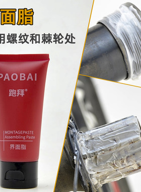 自行车界面油脂组装介面脂