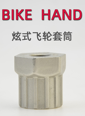 台湾BIKEHAND自行车飞轮套筒 旋飞工具 旋式飞轮拆卸扳手YC-121A