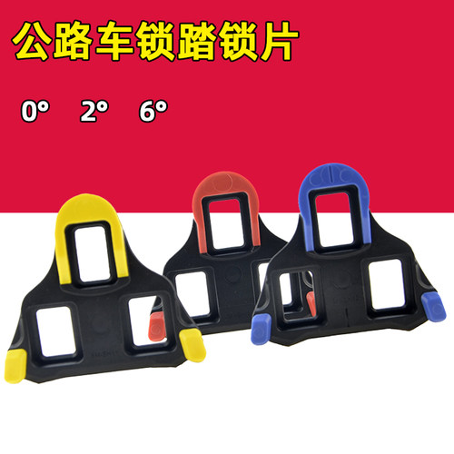 跑拜适用于禧玛诺脚踏锁片公路自行车锁踏锁片6度0度 2° SPD锁片