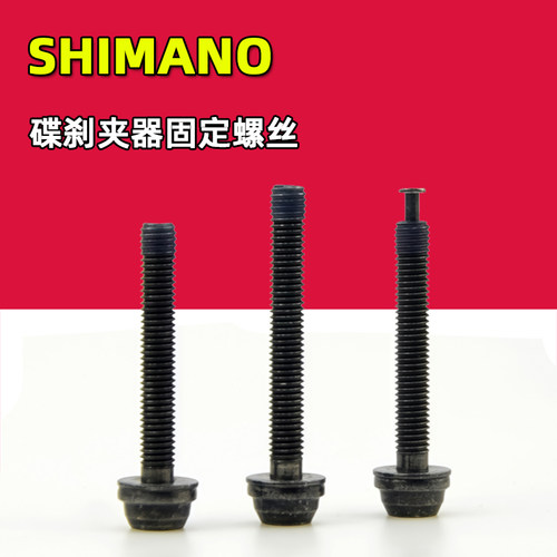 SHIMANO禧玛诺碟刹公路车R7170 UT R8170 7120平装式夹器固定螺丝