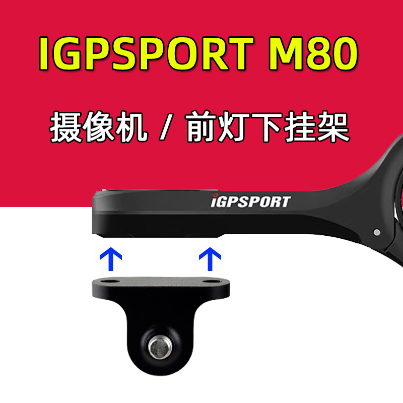 IGPSPORT自行车码表架灯架M80 延伸座运动摄像机架适用于迈金黑鸟 自行车/骑行装备/零配件 自行车码表及配件 原图主图