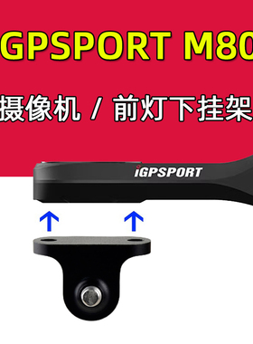 自行车码表架灯架M80 延伸座运动摄像机架适用于迈金黑鸟IGPS码表