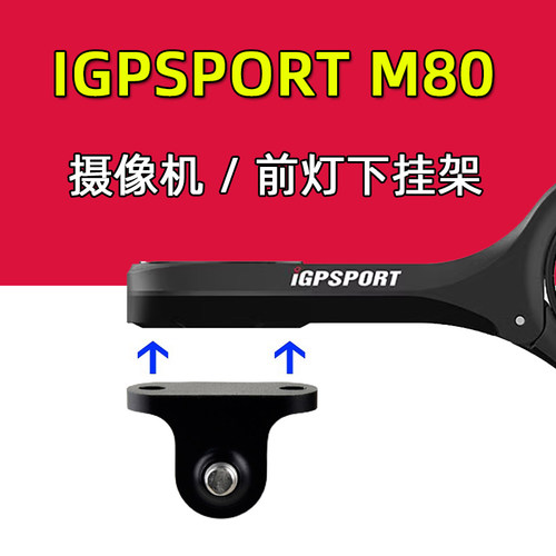 igpsport自行车码表摄像机灯架