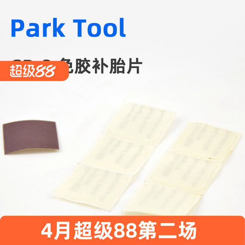 ParkTool山地公路自行车免胶补胎片 折叠车补胎工具单车配件GP-2