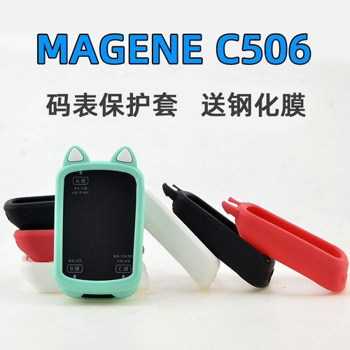 适用于迈金C506506SE码表保护套