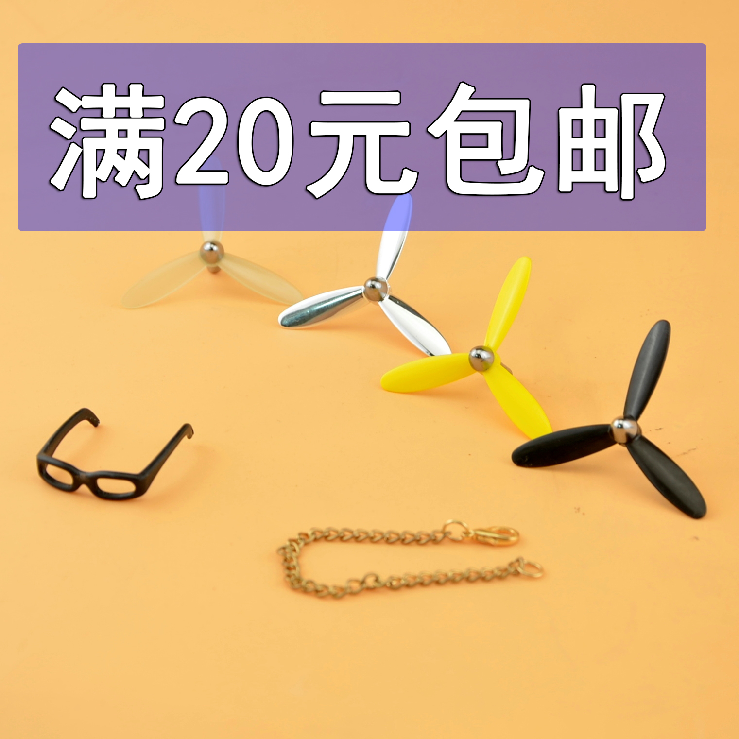 小鸭子黄鸭竹蜻蜓 扇叶螺旋桨 眼镜配件 墨镜项链 磁铁自行车汽车