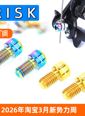 Risk M6x10mm前叉山地V刹车压线螺丝 公路自行车C刹TC4钛合金螺丝