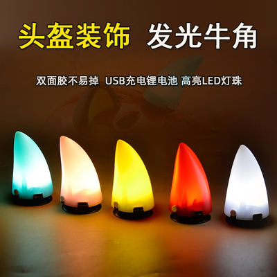 自行车牛角装饰充电头盔警示灯