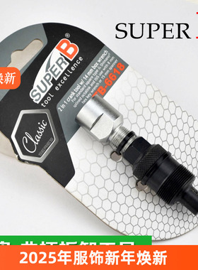 SUPERB保忠 曲柄拆卸工具 山地自行车 牙盘 2合1 TB-6618