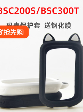自行车码表保护套BSC200S/300T硅胶保护套适用于IGPSPORT送钢化膜