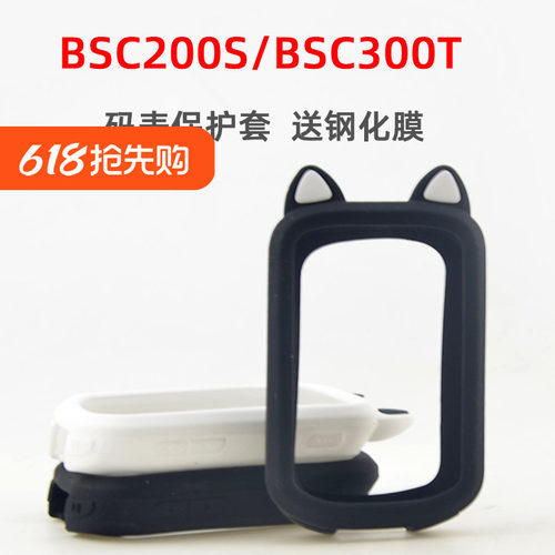 自行车码表保护套BSC200S/300T硅胶保护套适用于IGPSPORT送钢化膜