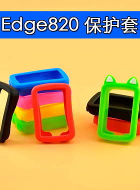 自行车码表保护套 Edge820 适用于佳明防摔防刮痕硅胶防护套 贴膜