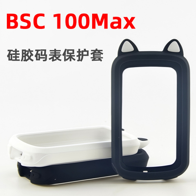 硅胶保护套适用于IGPSPORT迹驰BSC100MAX码表BSC100MAX屏幕贴膜