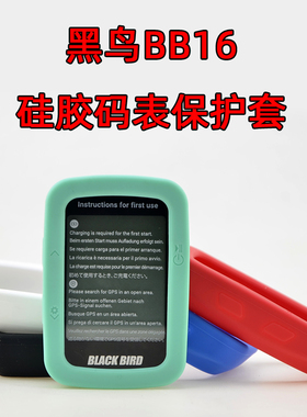 自行车码表保护套适合黑鸟BB16 BB16S码表 硅胶套防尘防摔带贴膜
