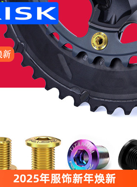 RISK公路车钛合金牙盘盘钉5800 UT6800R8000 DA9000R9100套件螺丝