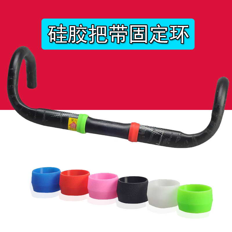 公路自行车把带固定环死飞弯把刹车线缠把带保护套骑行排线理线套
