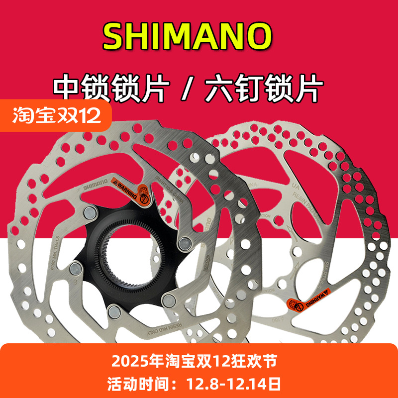 禧玛诺自行车碟片中锁/六钉