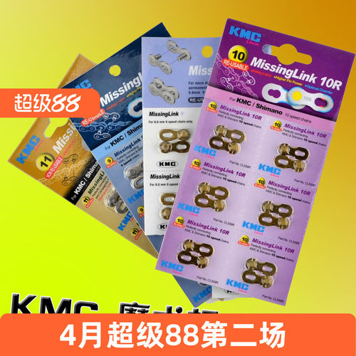 KMC山地自行车魔术扣 公路车链条扣 6 7 8 9 10 11速 折叠车接扣