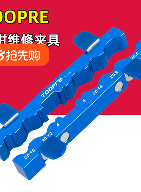 TOOPRE自行车台钳维修夹具 花鼓脚踏轴芯前叉轮组修理多功能夹钳
