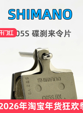 SHIMANO禧玛诺 自行车来令片G05S XT SLX油刹M8000/M7000油碟刹片