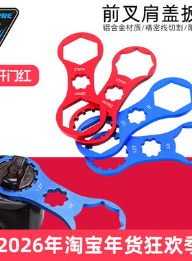 山地自行车避震器前叉肩盖扳手 适用XCM/XCR/XCT/RST拆卸安装工具