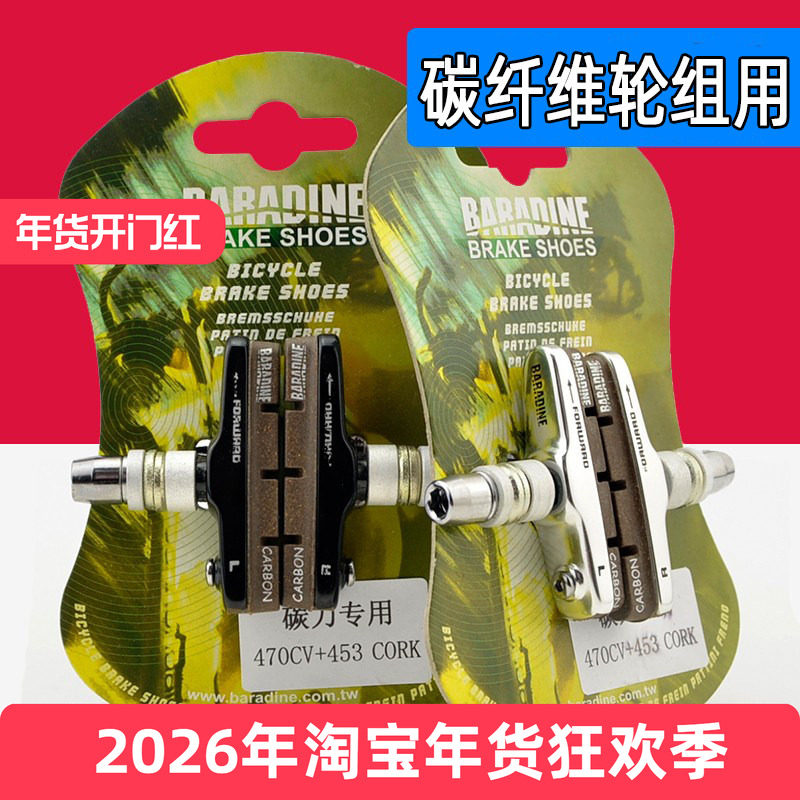 Baradine永杰 折叠车碳圈轮组刹车块 V刹碳纤碳刀替换胶皮 470CV