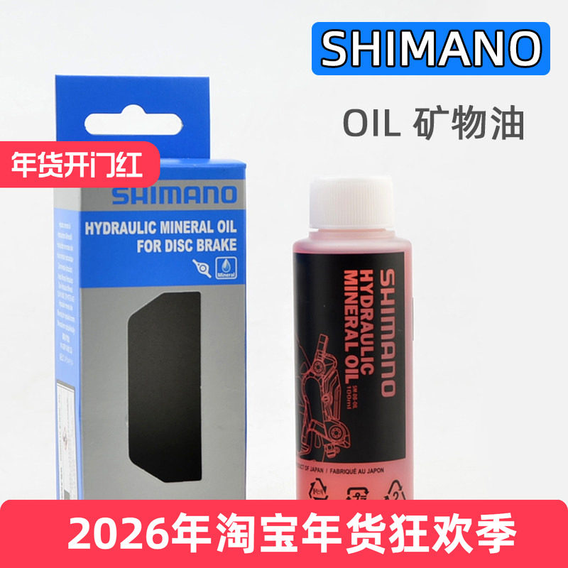 SHIMANO禧玛诺 自行车矿物油刹车油山地车油碟刹车 OIL液压制动液
