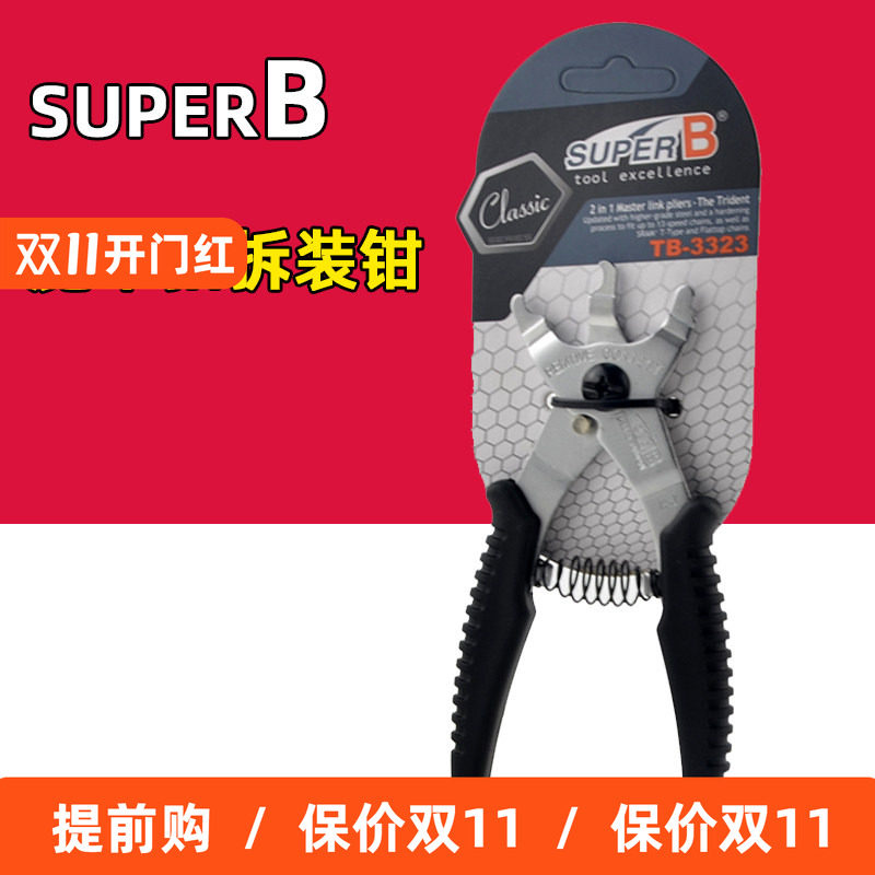 Super-B保忠 自行车链条魔术扣拆装工具TB-3323 二合一快扣拆链钳