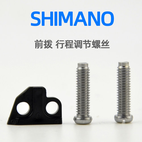 SHIMANO前拨限位螺丝行程调节螺钉和板4700 5800 6800公路车配件