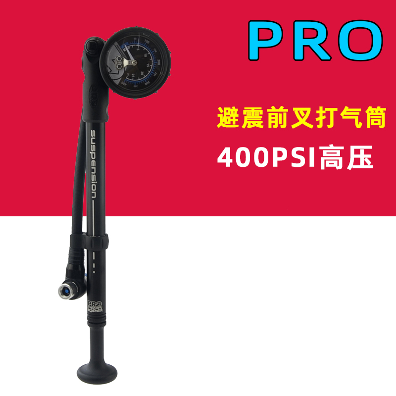 禧玛诺PRO 山地自行车前叉后胆 前后避震器 高压打气筒 400PSI