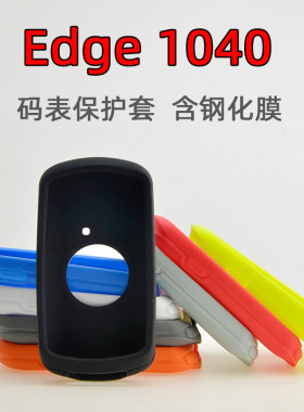 Edge1040硅胶码表保护套