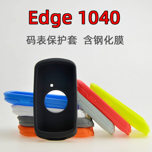 Edge1040码表保护套 自行车骑行硅胶套送钢化膜 适用于Garmin佳明