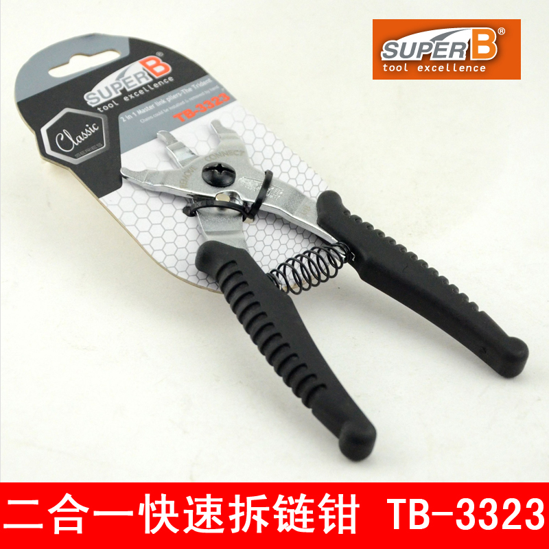 Super-B保忠 自行车链条魔术扣拆装工具TB-3323 二合一快扣拆链钳