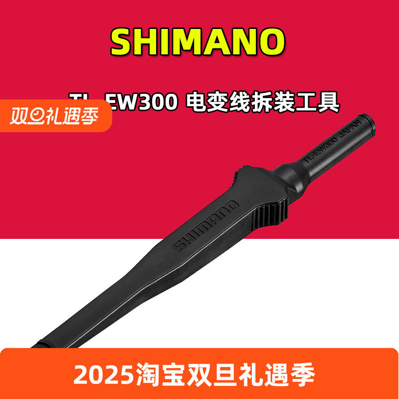 禧玛诺TL-EW300 DI2电变SD300电线安装拆卸工具R9270 R8170 8150