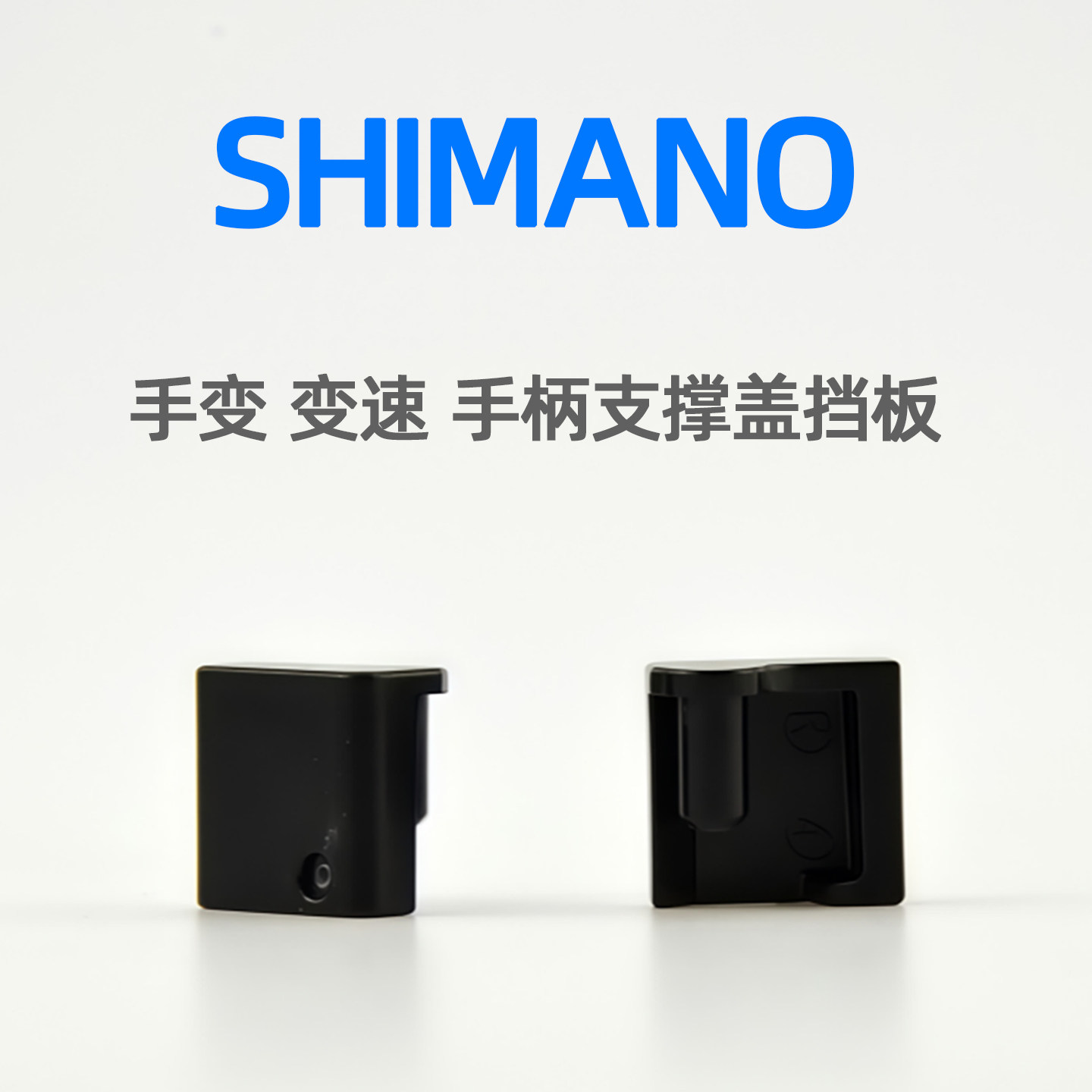 SHIMANO公路车手变变速手柄支撑盖挡板 R7120 R8000 R8020 RX810