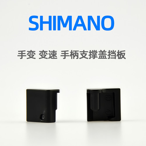 SHIMANO公路车手变变速手柄支撑盖挡板 R7120 R8000 R8020 RX810