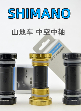 SHIMANO禧玛诺山地车中轴 中空一体螺纹BB-MT501 MT801 BB80 BB93