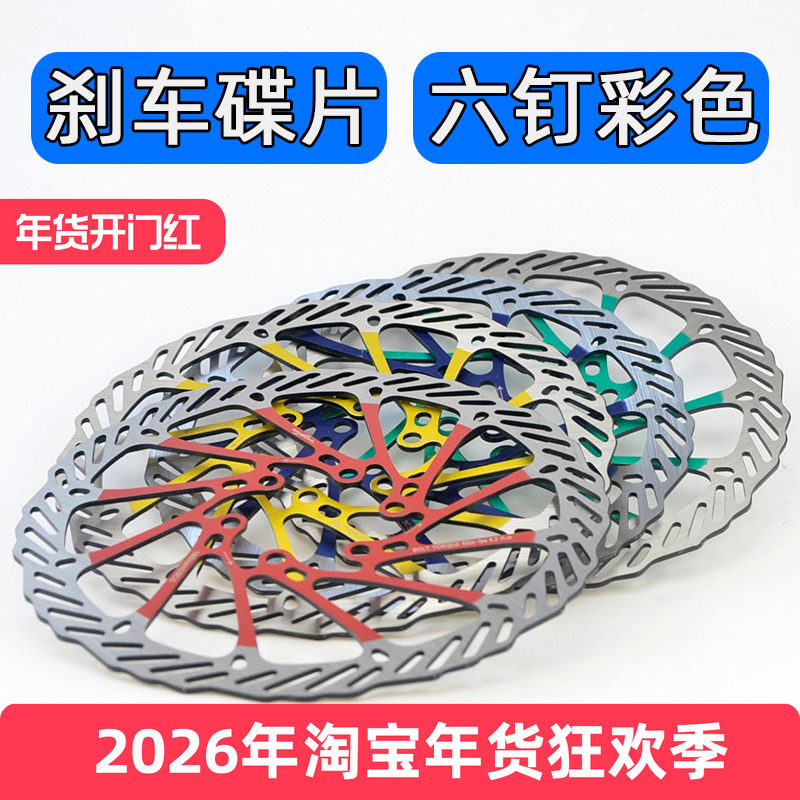 山地车彩色碟刹碟片160mm六钉刹车盘R6 R7自行车油刹刹车片G3 HS1