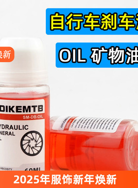 山地自行车刹车油OIL公路车矿物质油MT200 MT355油碟刹车注油工具