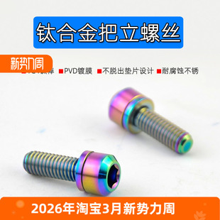 20mm x18 山地自行车TC4公路车把带垫片减重 钛合金把立螺丝M6