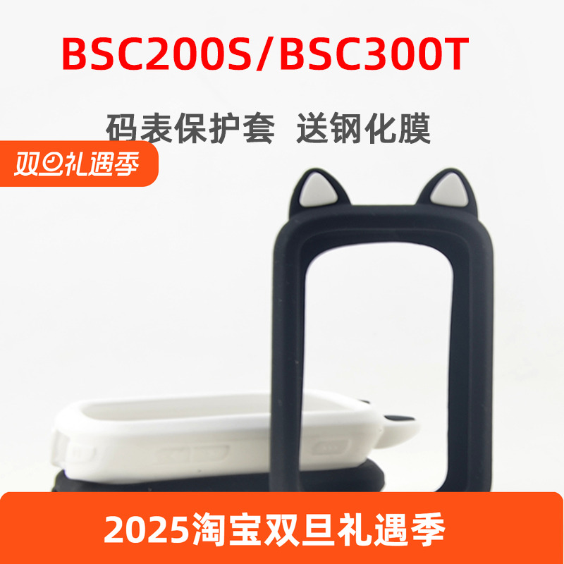 自行车码表保护套BSC200S/300T硅胶保护套适用于IGPSPORT送钢化膜