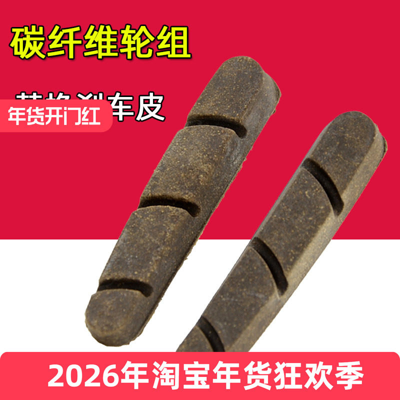 碳纤维轮组刹车块 公路自行车替换软木胶片 适用于永杰禧玛诺模块