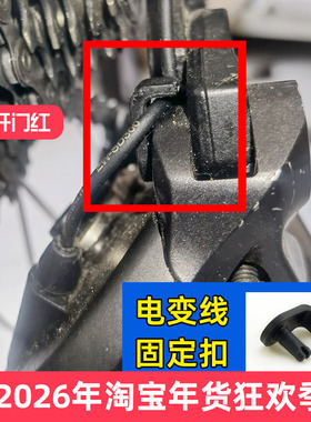 SHIMANO禧玛诺R7170 R8170 R9270电变固定卡子12速公路车电线卡扣