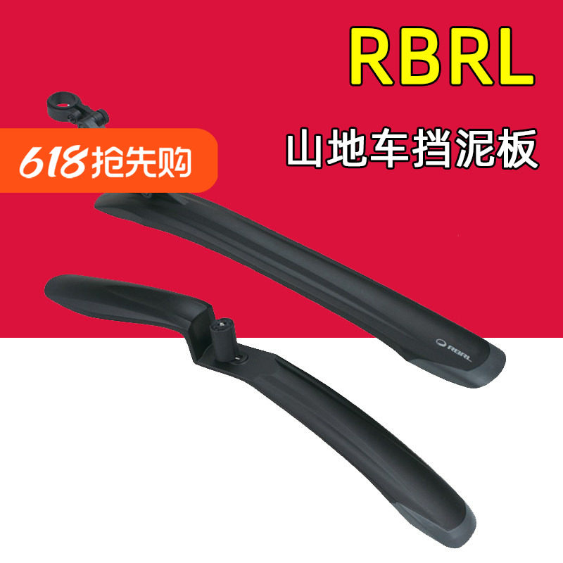 RBRL RL870 山地车挡泥板 自行车加长型泥除 26寸 27.5寸挡水板