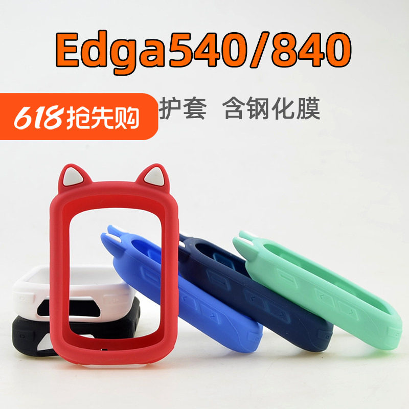 Edge840/540码表保护套自行车骑行硅胶套钢化膜 适用于Garmin佳明