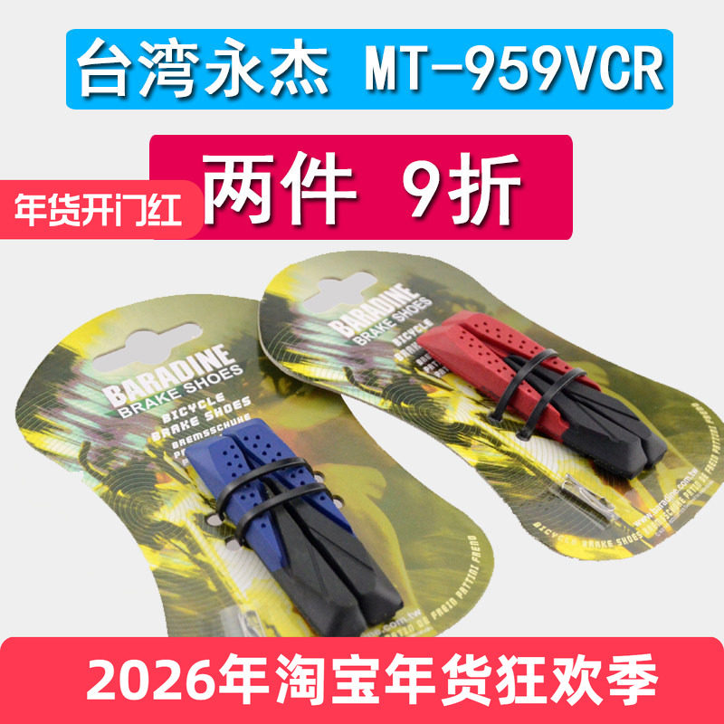 永杰BARADINE MTB-959VCR单独替换胶皮 仅适用于v刹959vc刹车块上