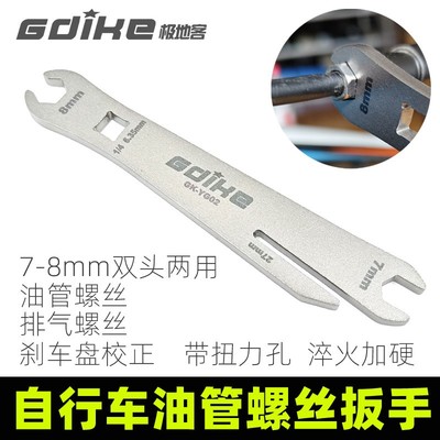 山地自行车油碟油刹油管锁紧螺丝扳手7-8mm 开口扳手碟刹车盘校正